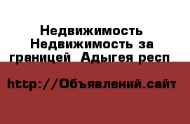 Недвижимость Недвижимость за границей. Адыгея респ.